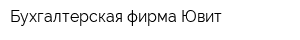 Бухгалтерская фирма Ювит