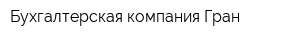 Бухгалтерская компания Гран