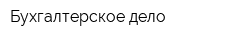 Бухгалтерское дело