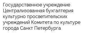 Государственное учреждение Централизованная бухгалтерия культурно-просветительских учреждений Комитета по культуре города Санкт-Петербурга