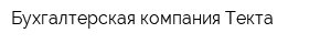 Бухгалтерская компания Текта
