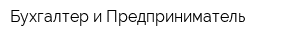 Бухгалтер и Предприниматель