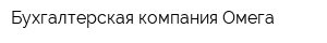 Бухгалтерская компания Омега