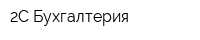 2С Бухгалтерия