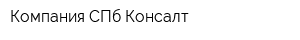 Компания СПб-Консалт