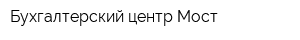 Бухгалтерский центр Мост