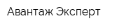 Авантаж-Эксперт