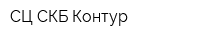 СЦ СКБ Контур
