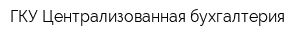 ГКУ Централизованная бухгалтерия