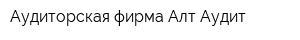 Аудиторская фирма Алт-Аудит
