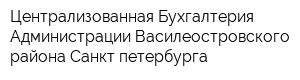 Централизованная Бухгалтерия Администрации Василеостровского района Санкт-петербурга