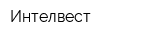 Интелвест