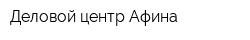Деловой центр Афина