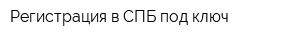 Регистрация в СПБ под ключ
