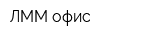 ЛММ-офис