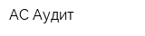 АС-Аудит
