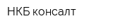 НКБ консалт