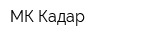 МК Кадар