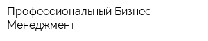 Профессиональный Бизнес Менеджмент
