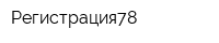 Регистрация78