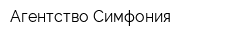Агентство Симфония
