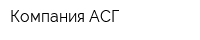 Компания АСГ
