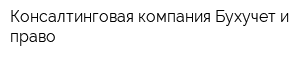 Консалтинговая компания Бухучет и право
