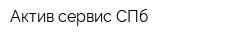 Актив-сервис СПб