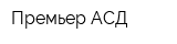 Премьер АСД