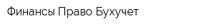 Финансы Право Бухучет