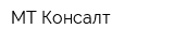 МТ-Консалт