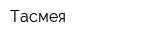 Тасмея