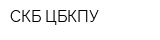 СКБ ЦБКПУ