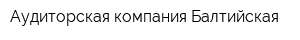 Аудиторская компания Балтийская