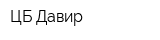 ЦБ Давир