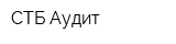 СТБ-Аудит