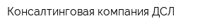Консалтинговая компания ДСЛ