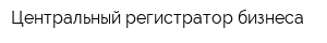 Центральный регистратор бизнеса