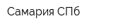 Самария СПб