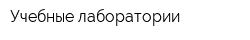 Учебные лаборатории