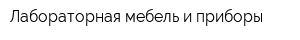 Лабораторная мебель и приборы