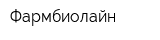 Фармбиолайн