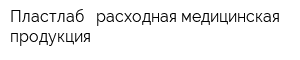 Пластлаб - расходная медицинская продукция