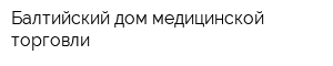 Балтийский дом медицинской торговли