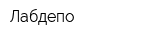 Лабдепо