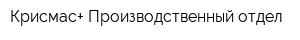 Крисмас+ Производственный отдел