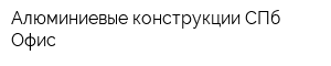 Алюминиевые конструкции СПб Офис