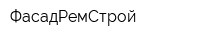 ФасадРемСтрой