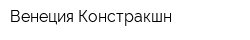 Венеция Констракшн