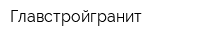 Главстройгранит